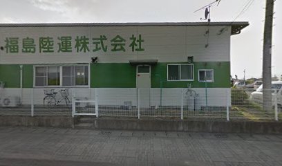 福島陸運(株) 本社営業所
