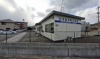 日本鉱滓（株）本店