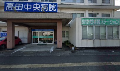 高田中央病院（医療法人）訪問看護ステーションあゆみ