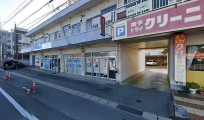 南予ドライクリーニング本店