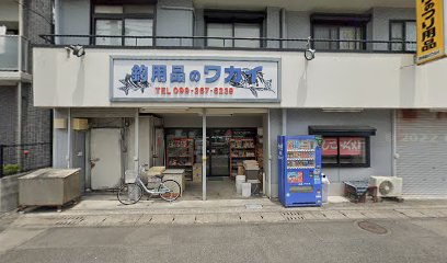 ワカイ釣具店