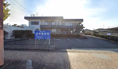 田中良医院