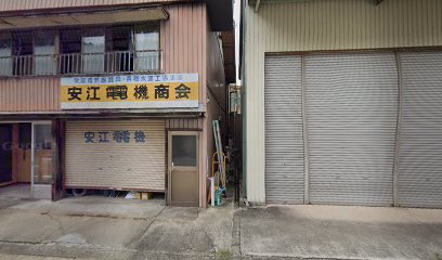 安江電機商会