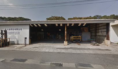 屋久島荷役（有）