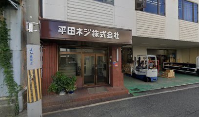 平田ネジ（株）