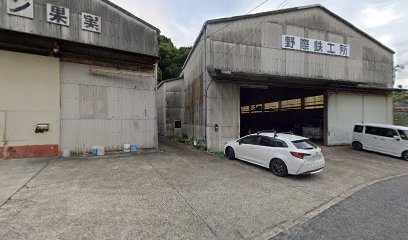 野際鉄工所