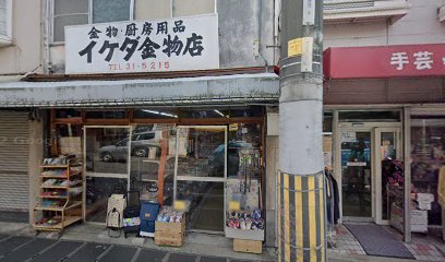 イケダ金物店