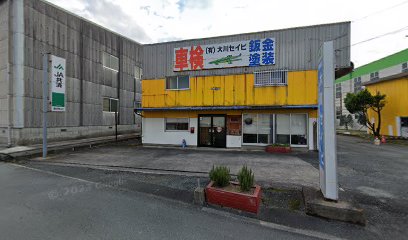 （有）大川セイビ