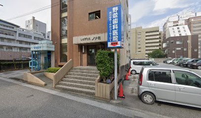 野並歯科医院