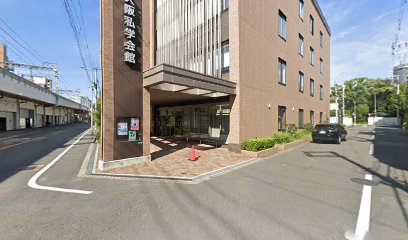 （社）大阪府私立幼稚園連盟