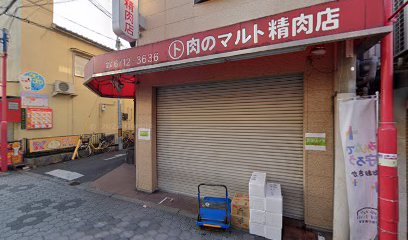 マルト精肉店