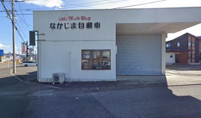 なかじま自動車