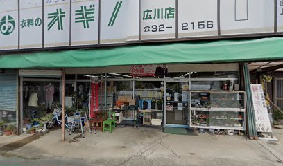 オギノ衣料広川店