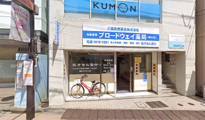 ブロードウェイ薬局駒込店