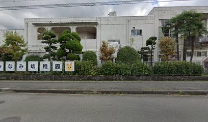 橿原市立 畝傍南幼稚園