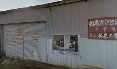 伏見工務店