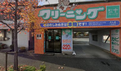 松井クリーニング 東脇店