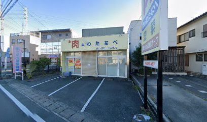 渡邊精肉店