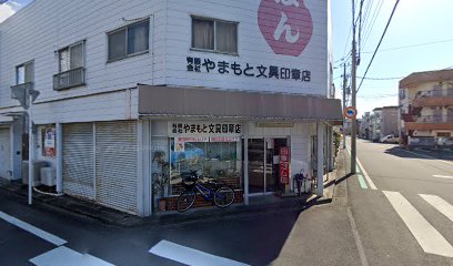 やまもと文具印章店