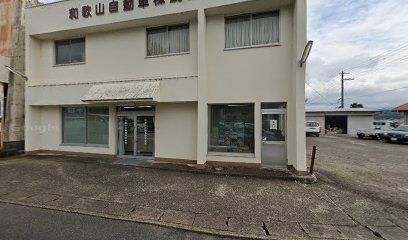 和歌山自動車（株） 田辺営業所