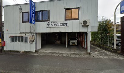 （株）ダイケン工務店