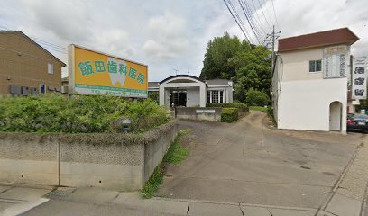 飯田歯科医院