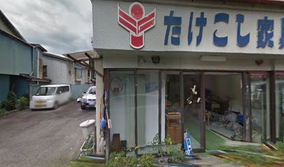 竹腰家具店