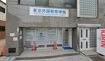 東京外語教育学院