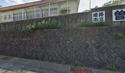 姫路市立曽左幼稚園