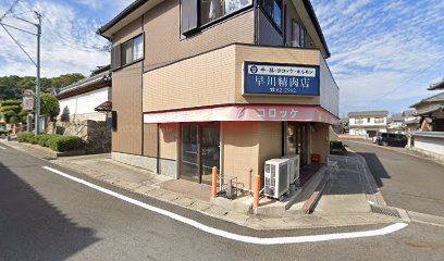 早川精肉店