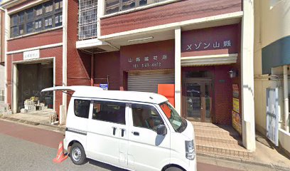 山縣建材店