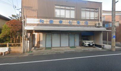 和田幸七金物店