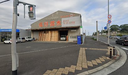 飯野銘木店