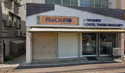 松野文具店