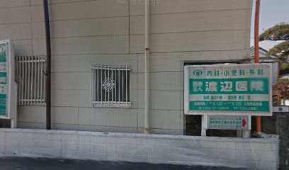 渡辺医院