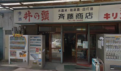 斉藤商店