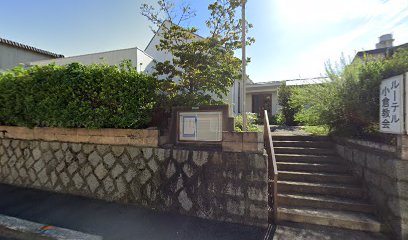日本福音ルーテル小倉教会