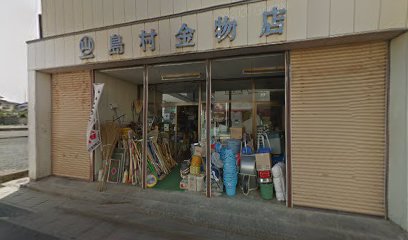 島村金物店