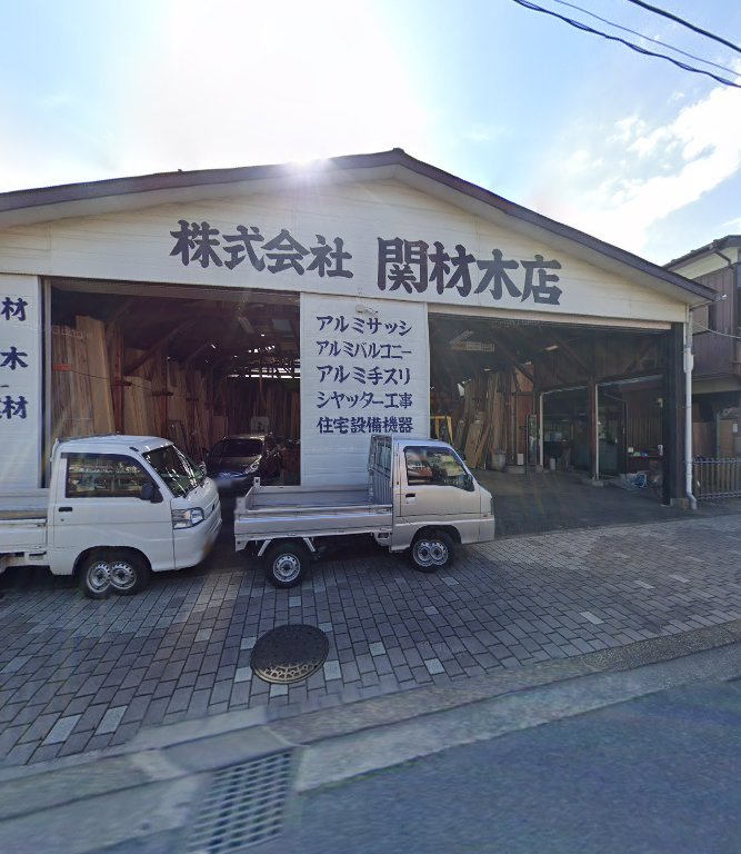 関材木店