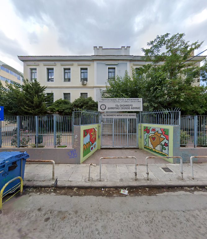 15ο Ολοήμερο Δημοτικό Σχολείο Αθηνών