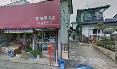 蛭田精肉店