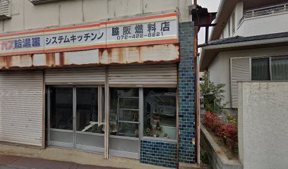 脇阪燃料店