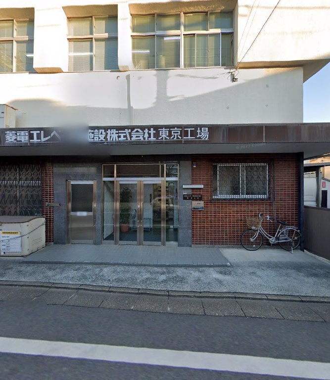 菱電エレベータ施設（株）東京工場