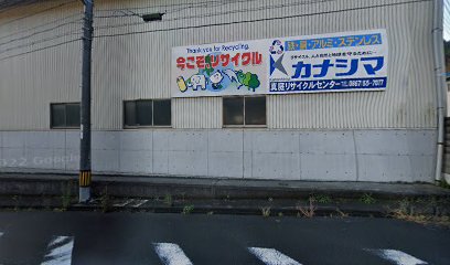 (株)カナシマ 真庭リサイクルセンター